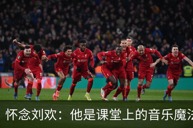 怀念刘欢：他是课堂上的音乐魔法师
