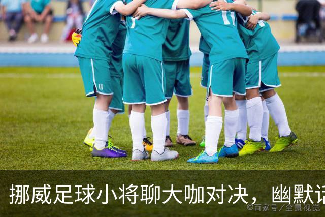 挪威足球小将聊大咖对决，幽默话题不断引发笑声