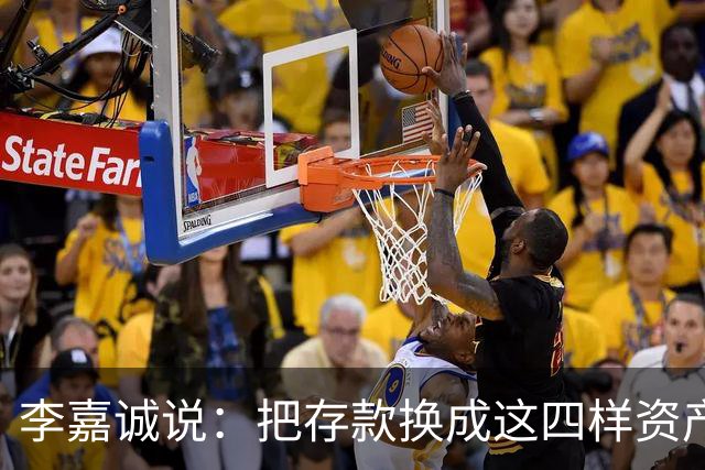 李嘉诚说：把存款换成这四样资产，十年后不愁吃穿！