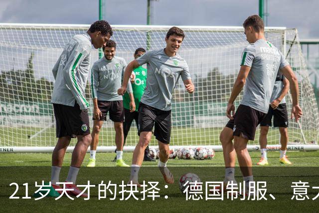21岁天才的抉择：德国制服、意大利情怀的双重奏